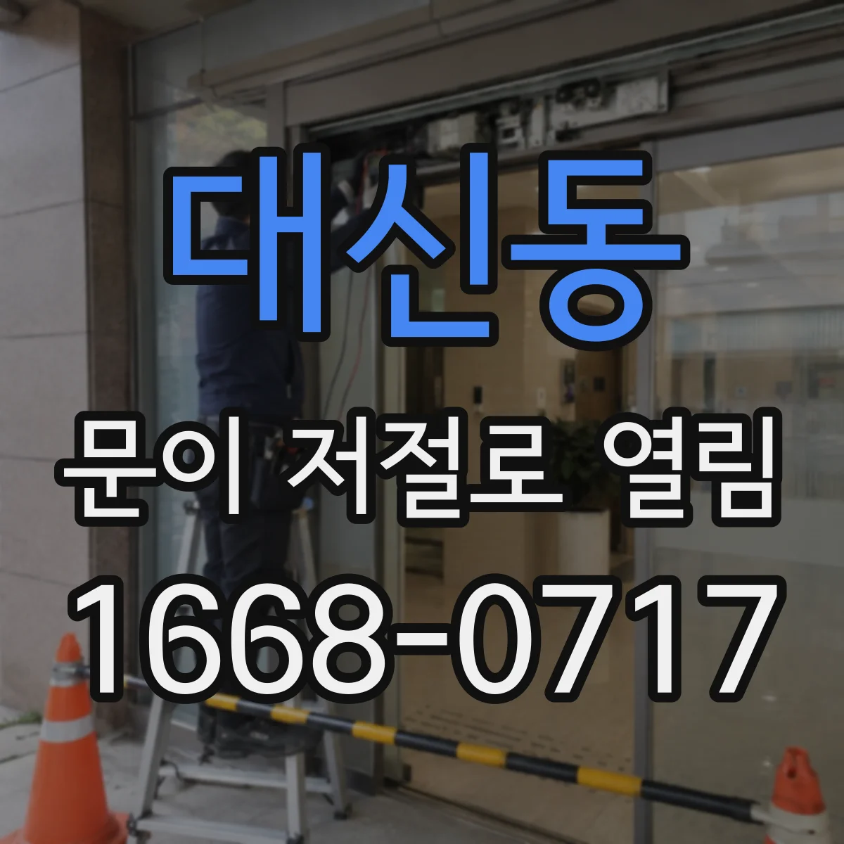 대신동 문이 저절로 열림