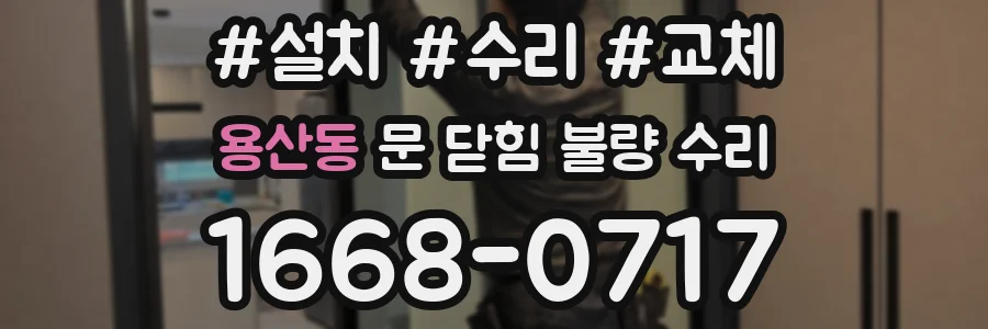 용산동 문 닫힘 불량 수리