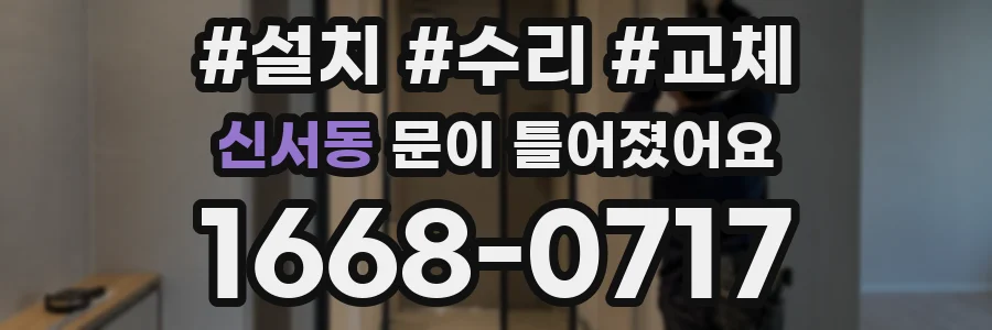 신서동 문이 틀어졌어요