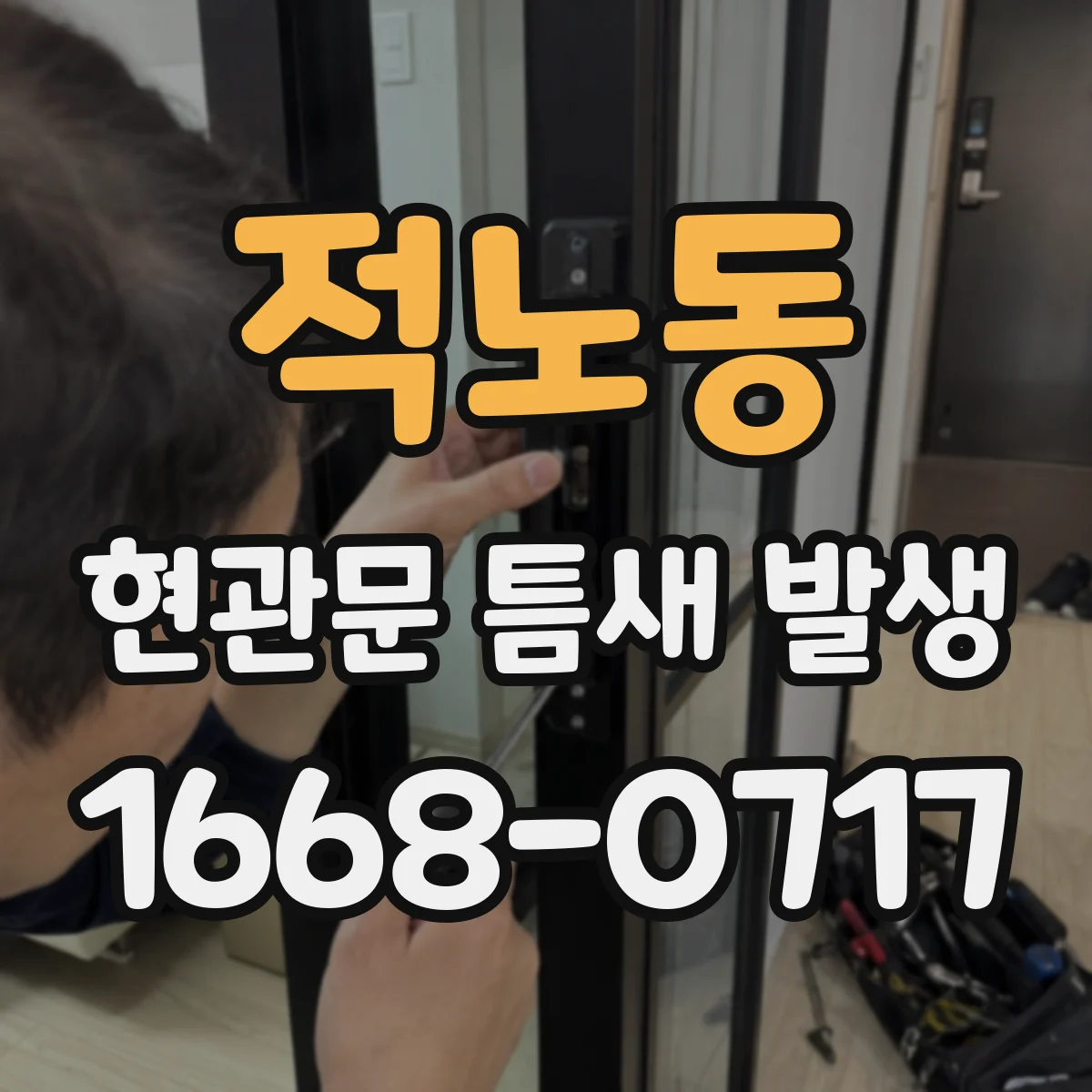 적노동 현관문 틈새 발생