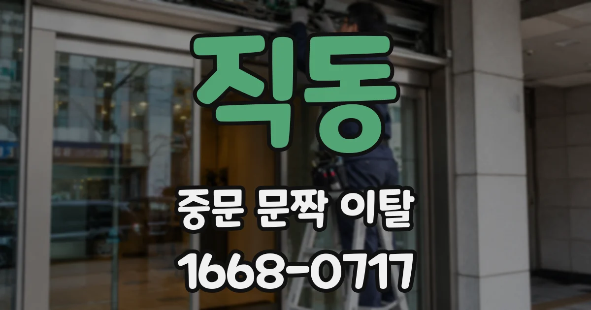 직동 중문 문짝 이탈