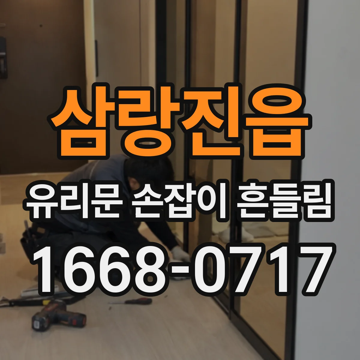 삼랑진읍 유리문 손잡이 흔들림