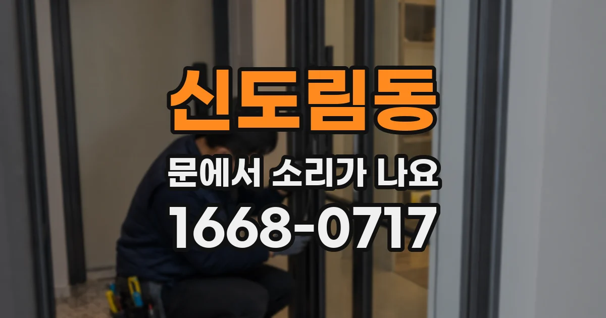 신도림동 문에서 소리가 나요