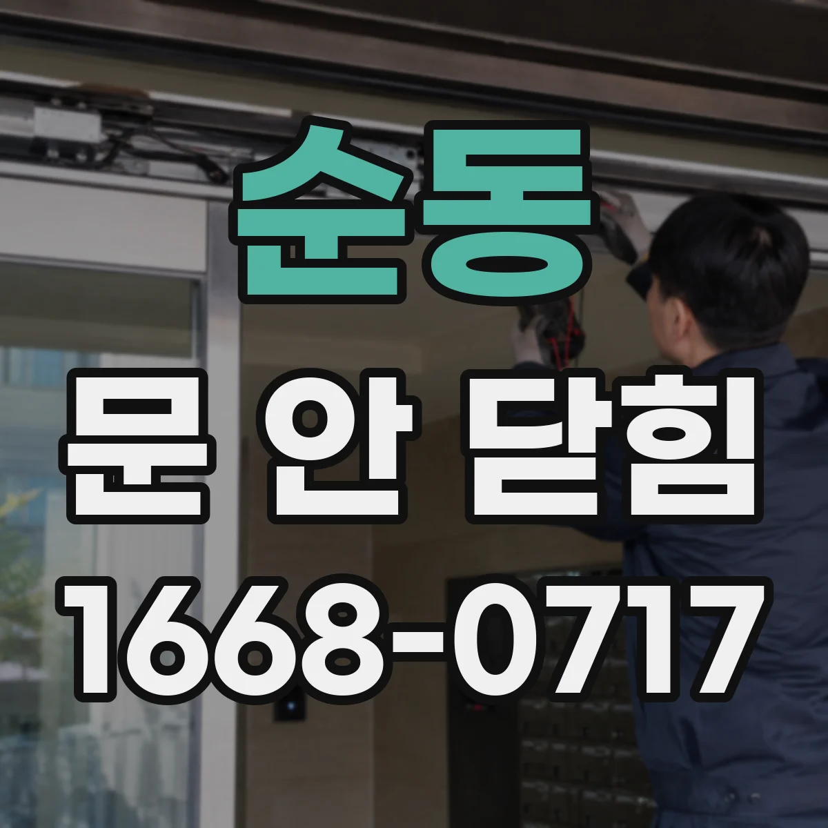 순동 문 안 닫힘
