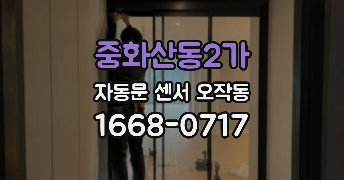 중화산동2가 자동문 센서 오작동