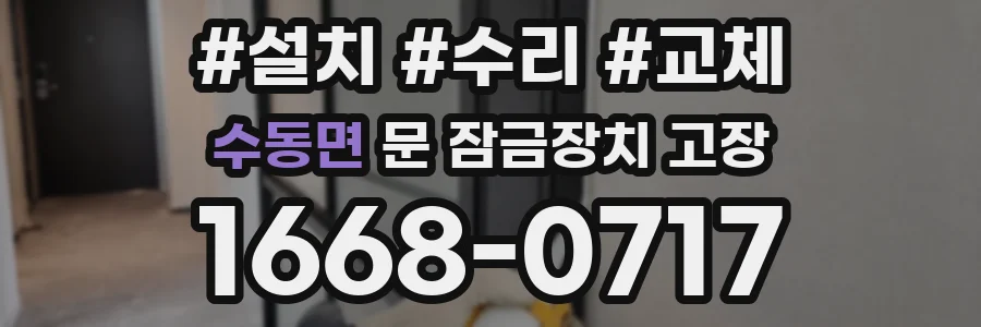 수동면 문 잠금장치 고장