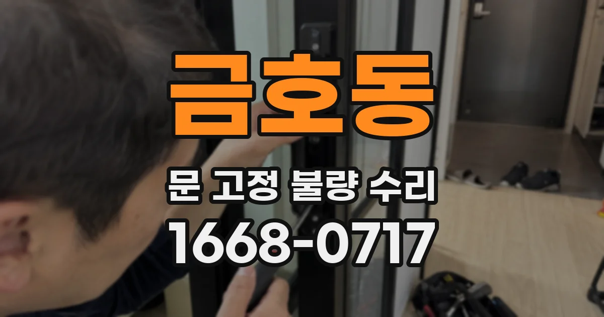 금호동 문 고정 불량 수리