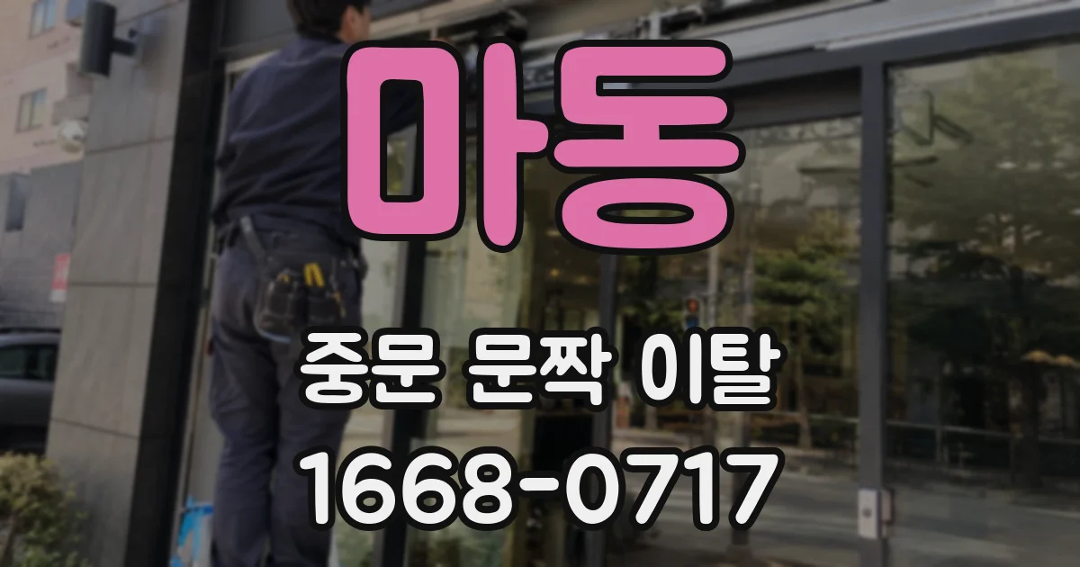 마동 중문 문짝 이탈
