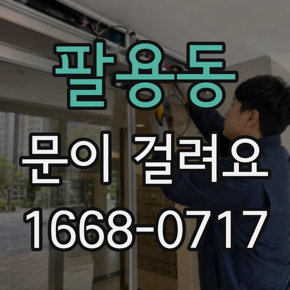 팔용동 문이 걸려요