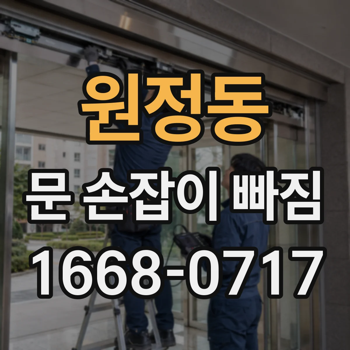 원정동 문 손잡이 빠짐