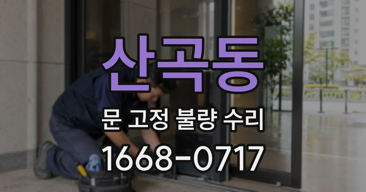 산곡동 문 고정 불량 수리