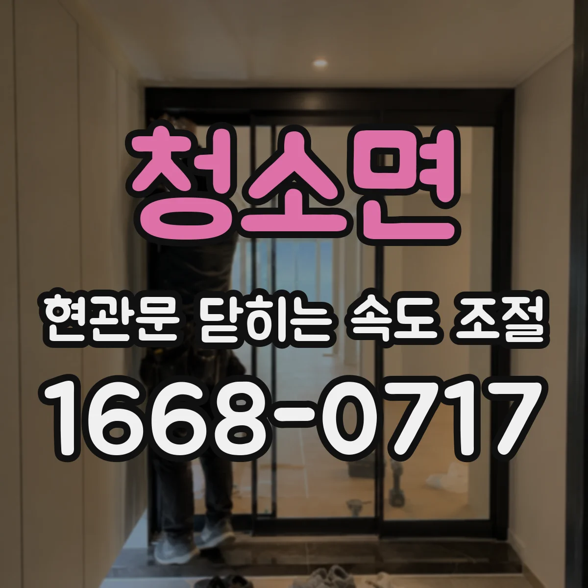 청소면 현관문 닫히는 속도 조절