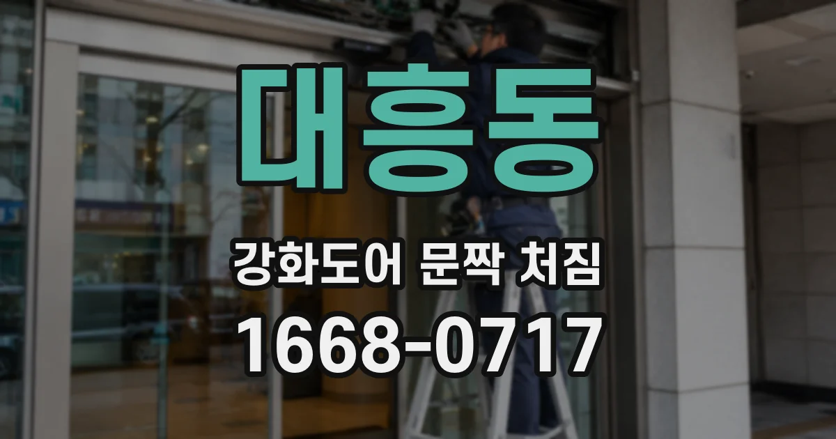 대흥동 강화도어 문짝 처짐
