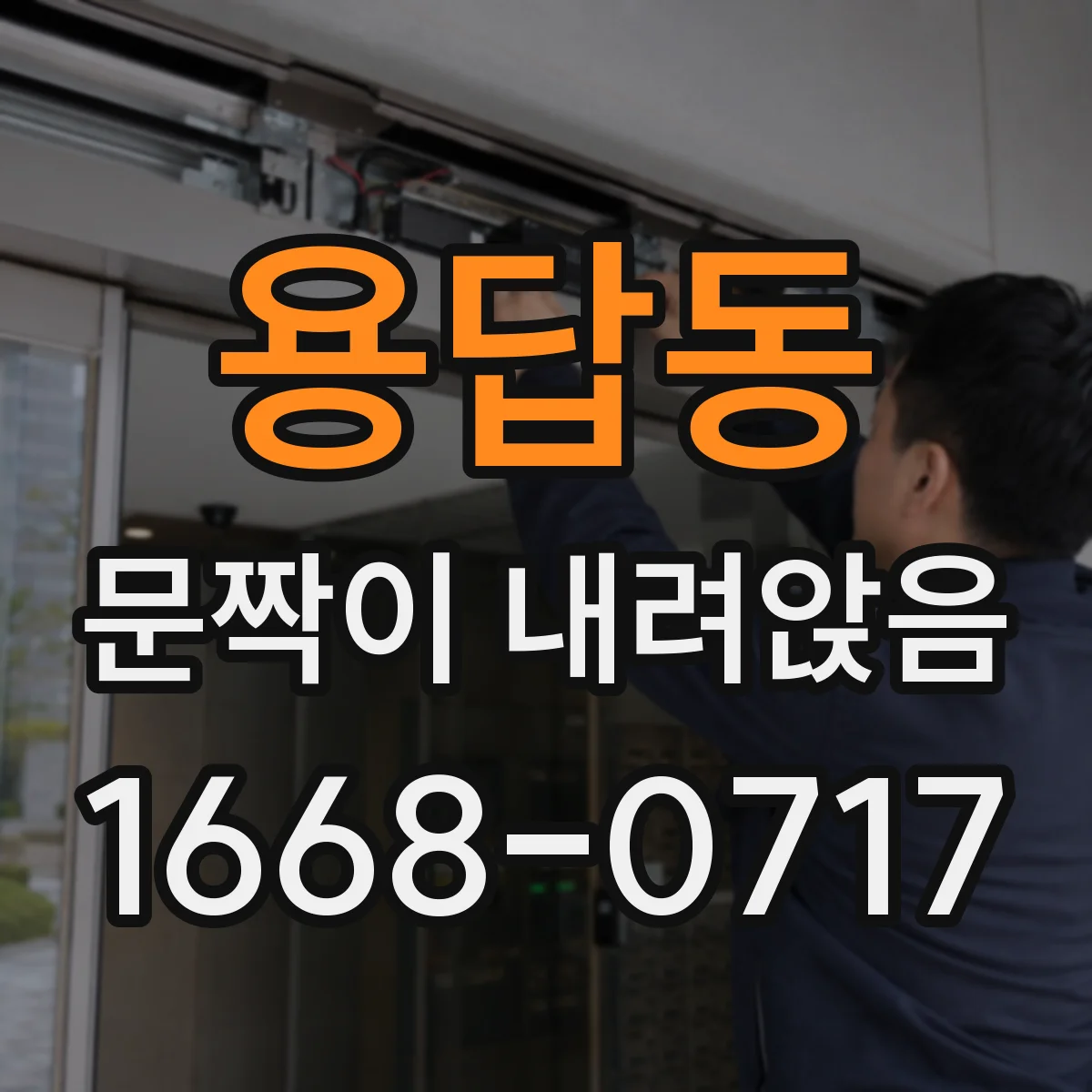 용답동 문짝이 내려앉음