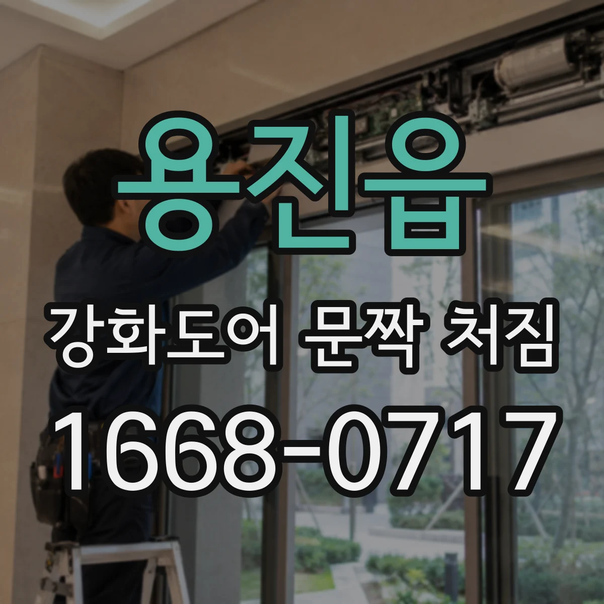 용진읍 강화도어 문짝 처짐