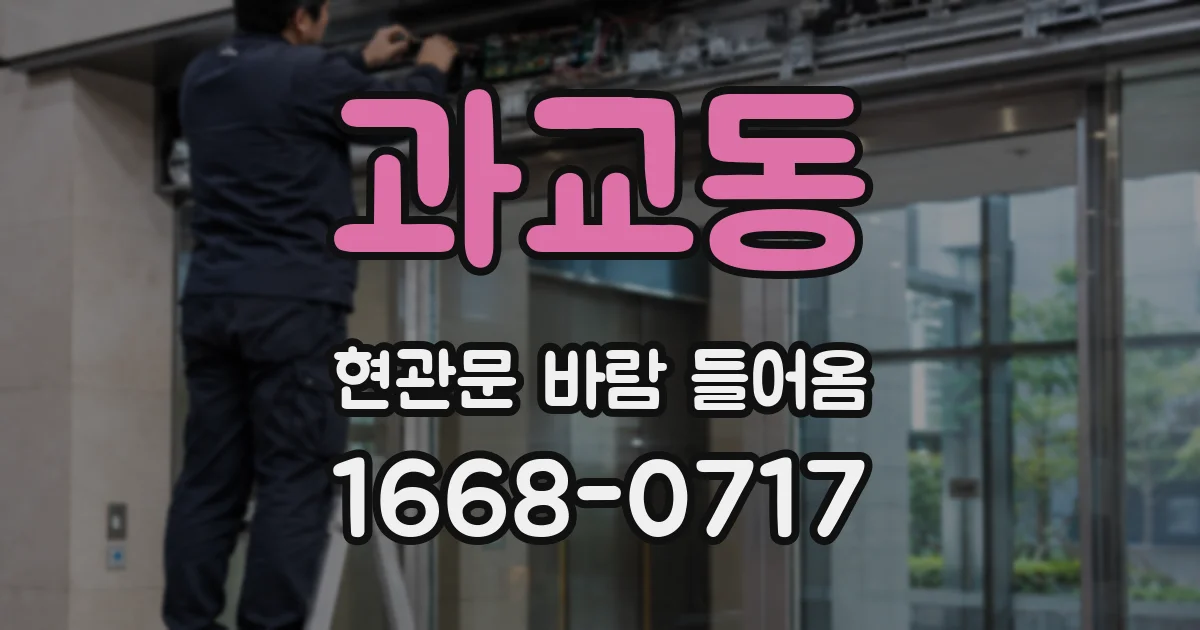 과교동 현관문 바람 들어옴