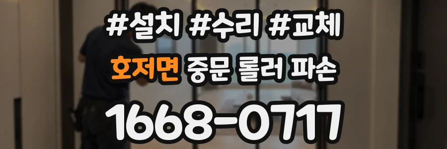 호저면 중문 롤러 파손