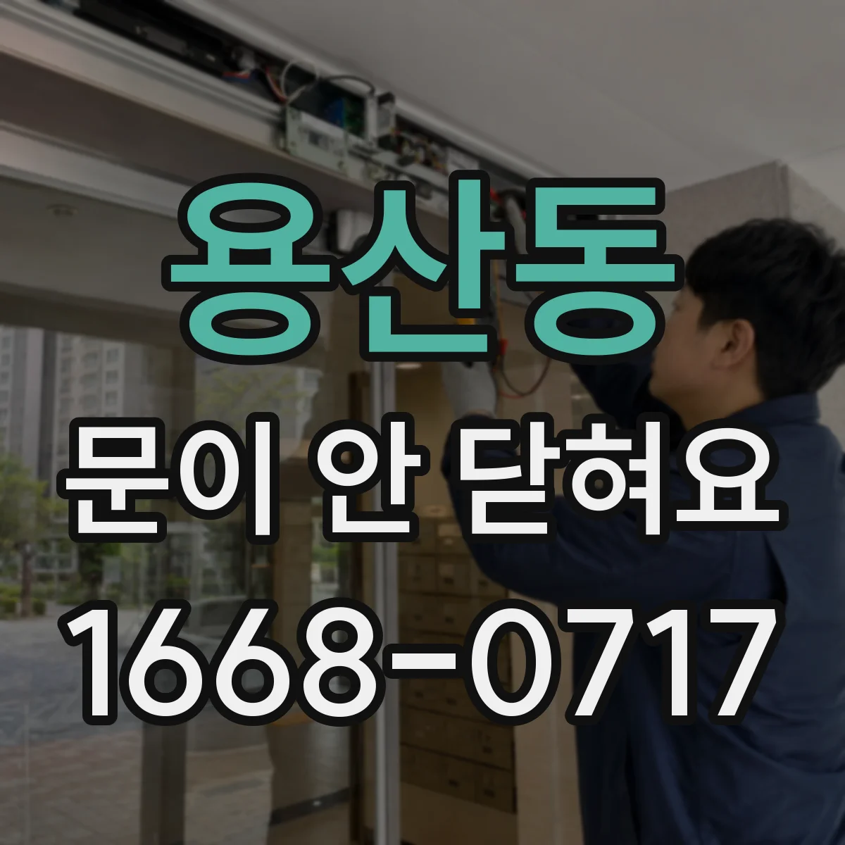 용산동 문이 안 닫혀요