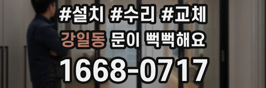 강일동 문이 뻑뻑해요