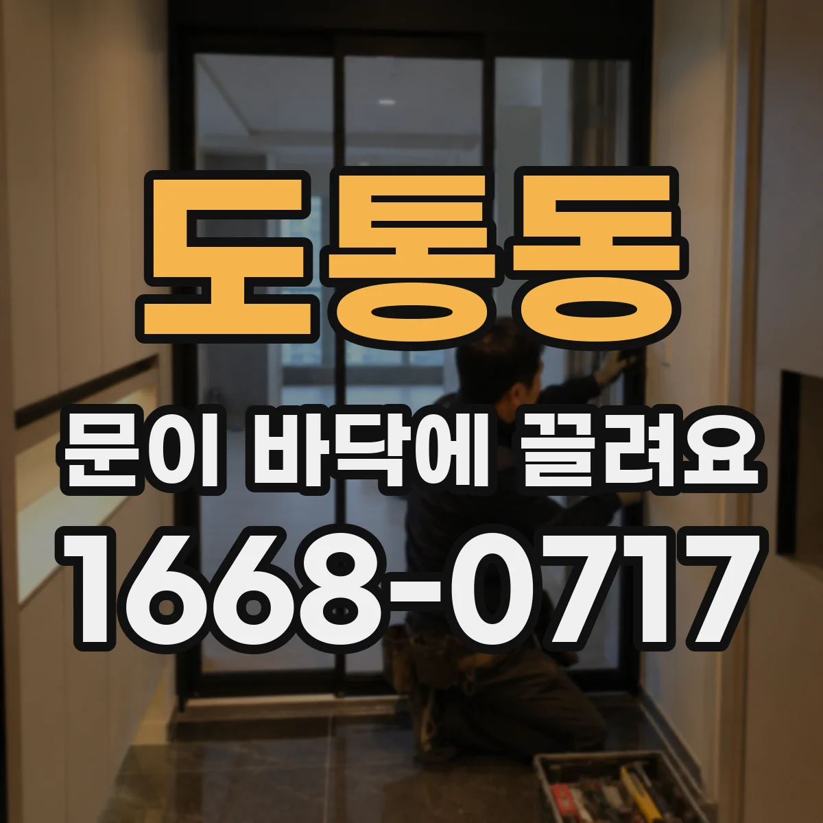 도통동 문이 바닥에 끌려요