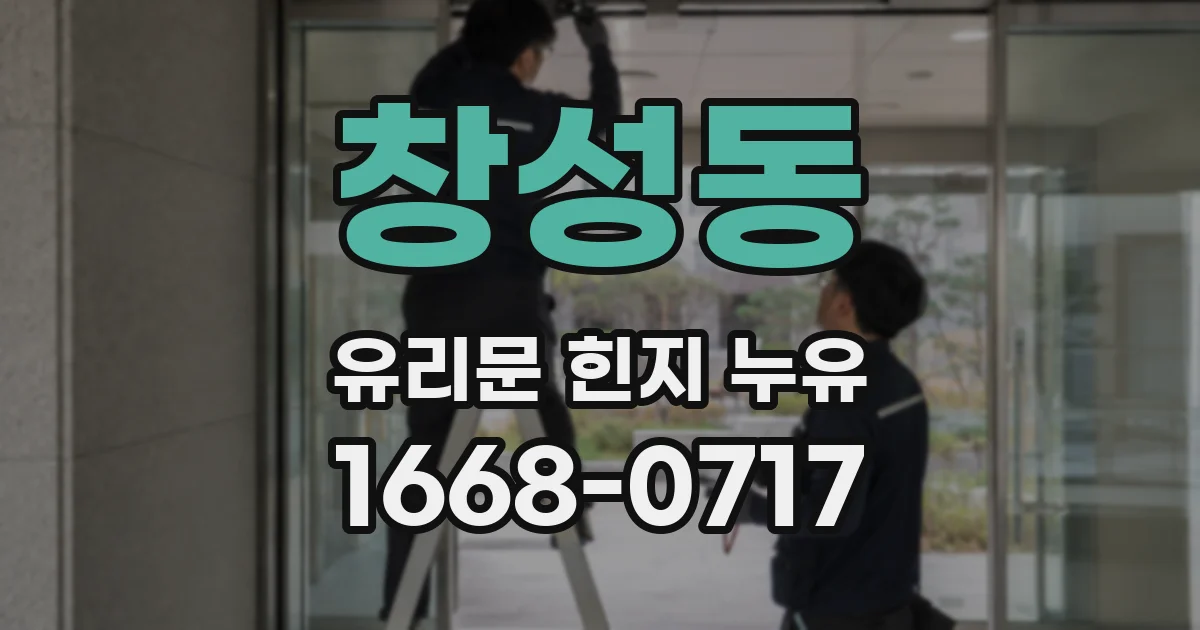 창성동 유리문 힌지 누유