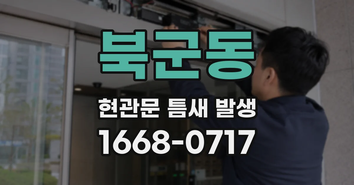 북군동 현관문 틈새 발생