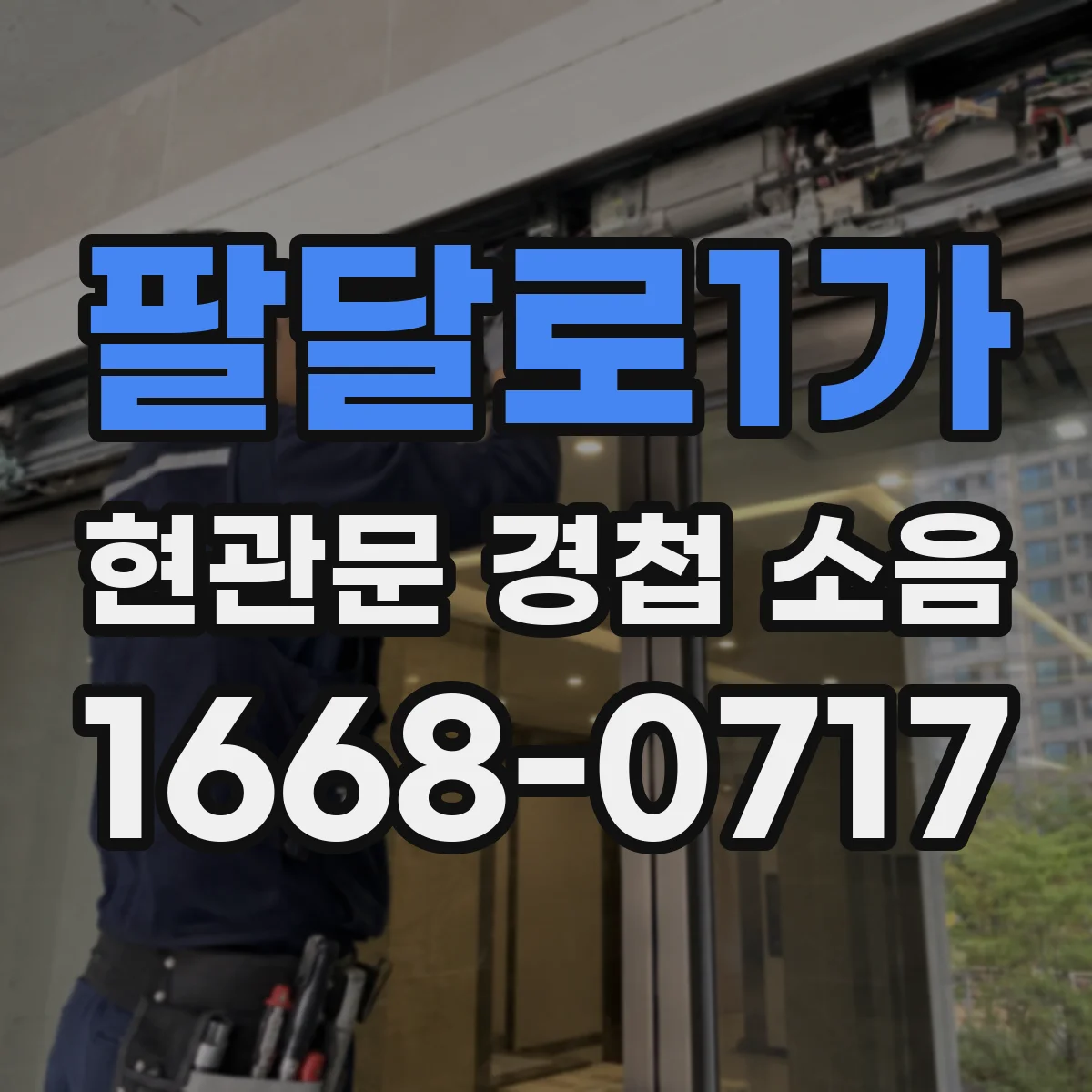 팔달로1가 현관문 경첩 소음