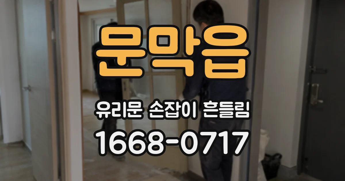 문막읍 유리문 손잡이 흔들림
