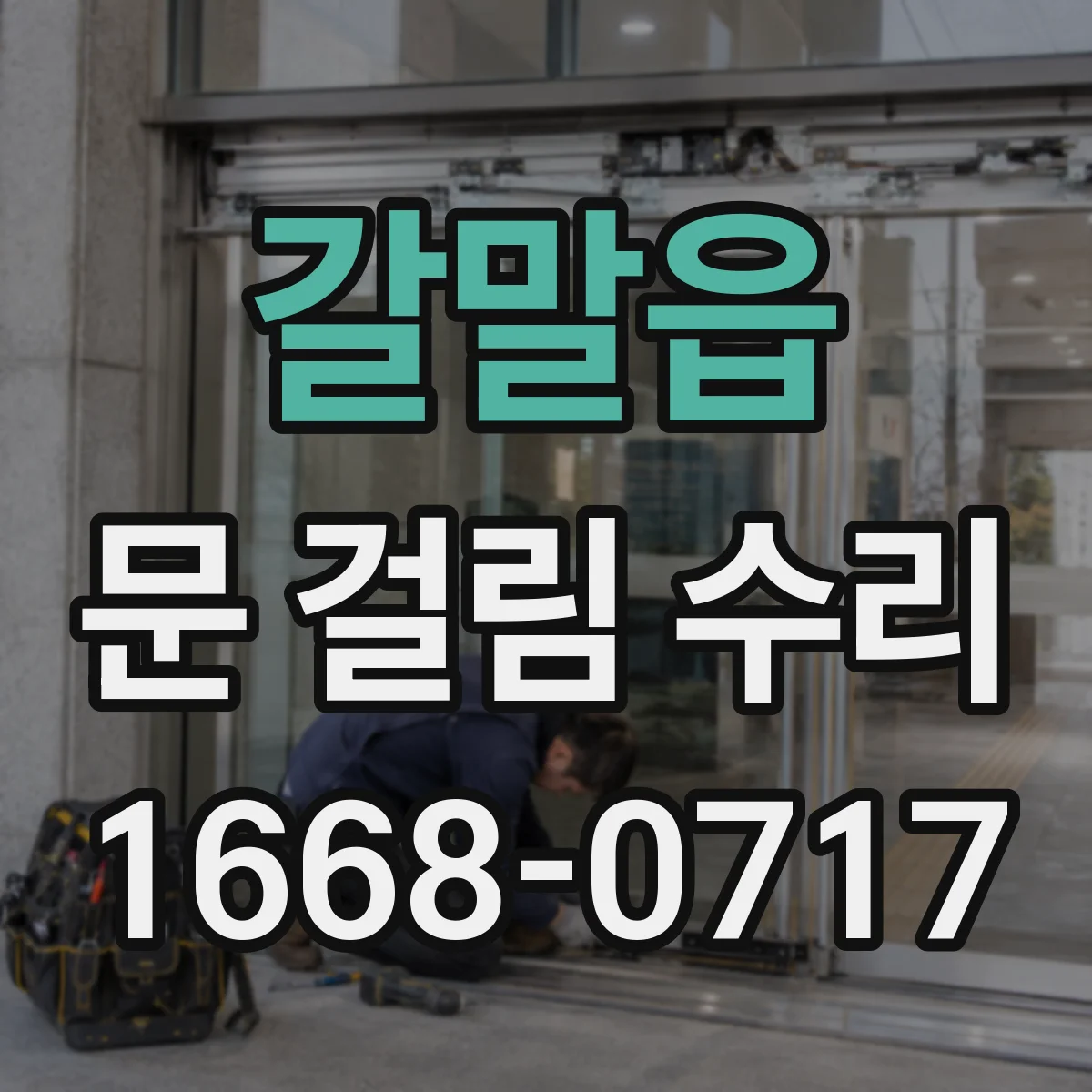 갈말읍 문 걸림 수리