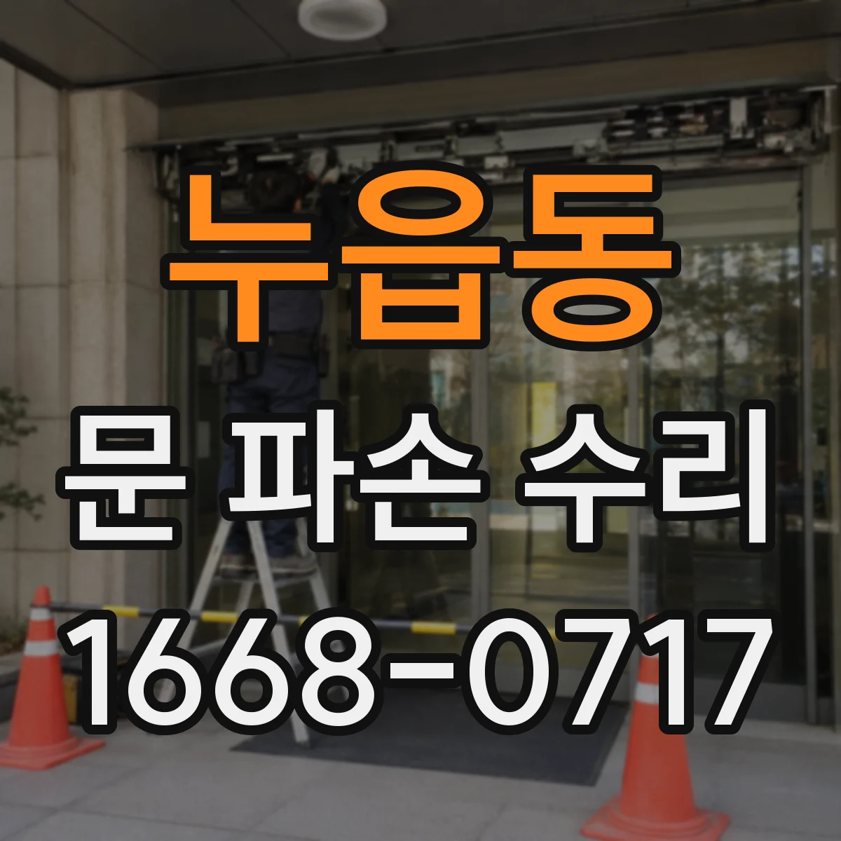 누읍동 문 파손 수리