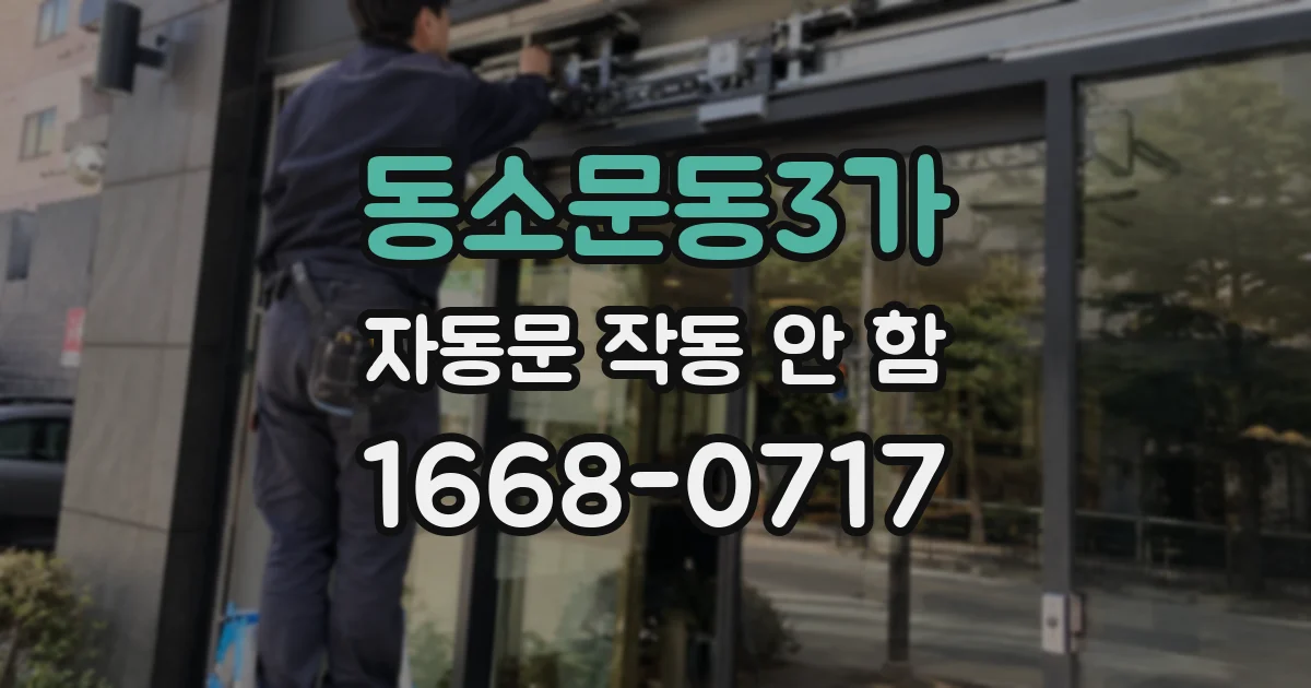 동소문동3가 자동문 작동 안 함