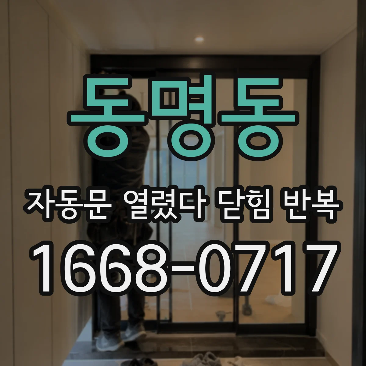 동명동 자동문 열렸다 닫힘 반복 현상은 문이 한 번 열리고 곧바로 닫히거나, 중간에 멈춘 상태에서 다시 열리며 이어질 수 있습니다.