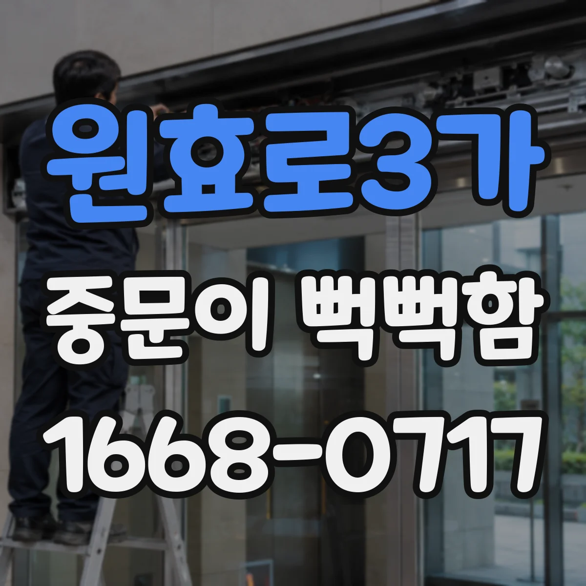 원효로3가 중문이 뻑뻑함