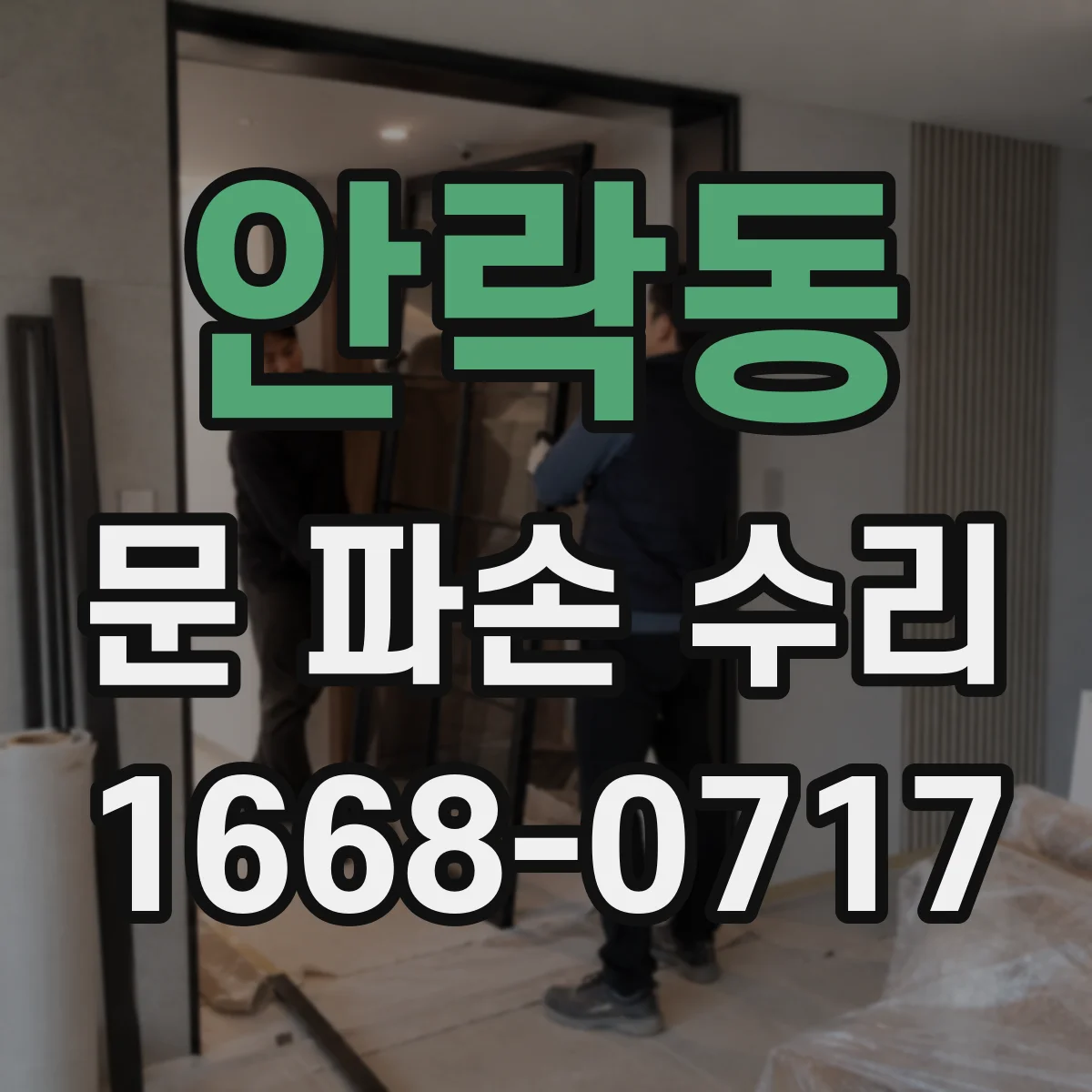 안락동 문 파손 수리