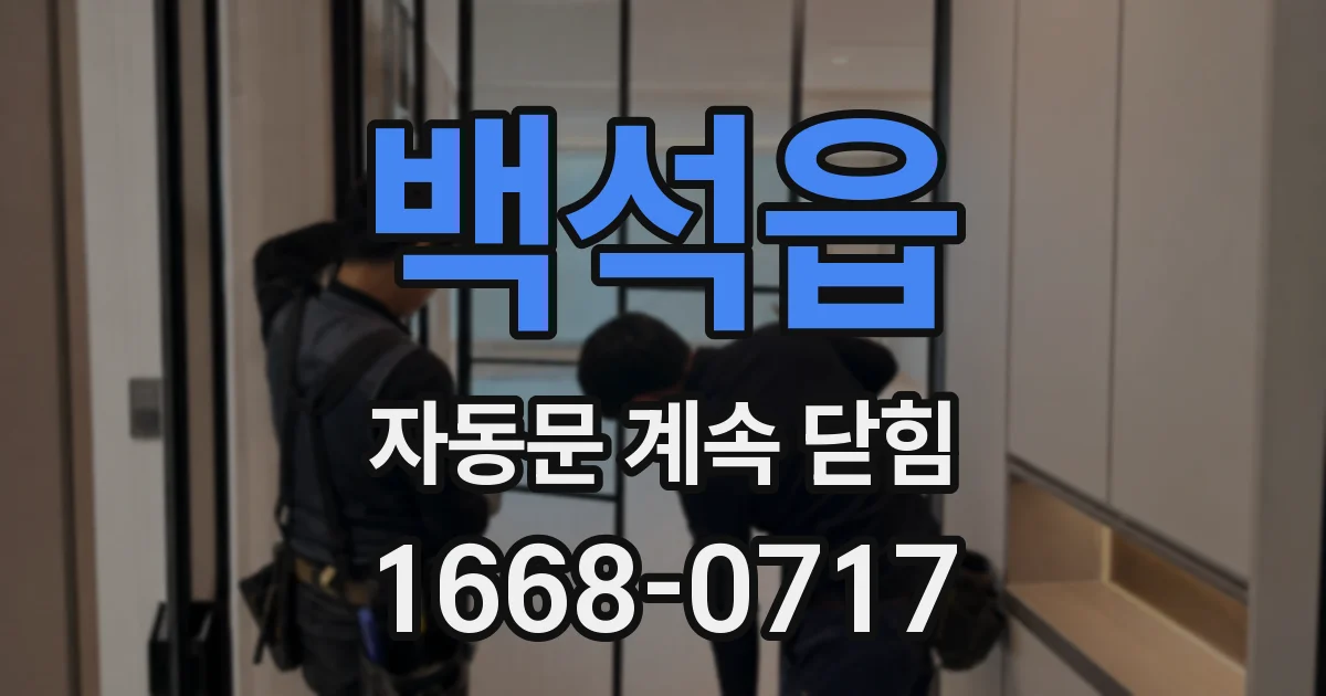 백석읍 자동문 계속 닫힘