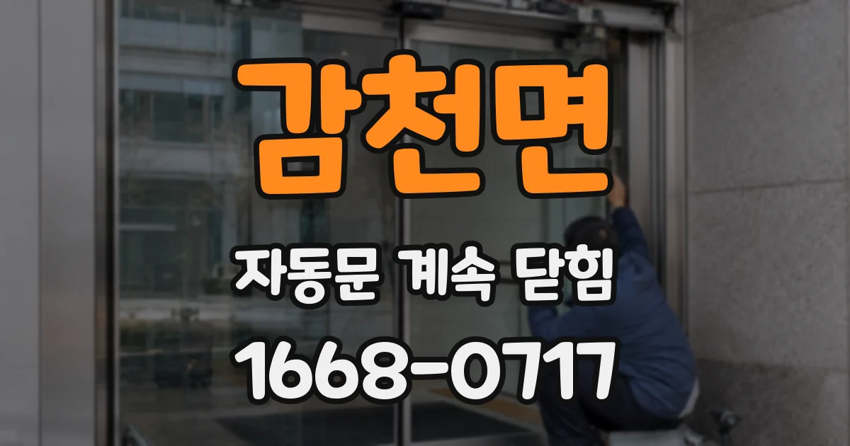 감천면 자동문 계속 닫힘