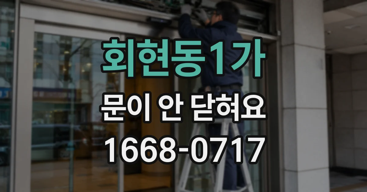 회현동1가 문이 안 닫혀요