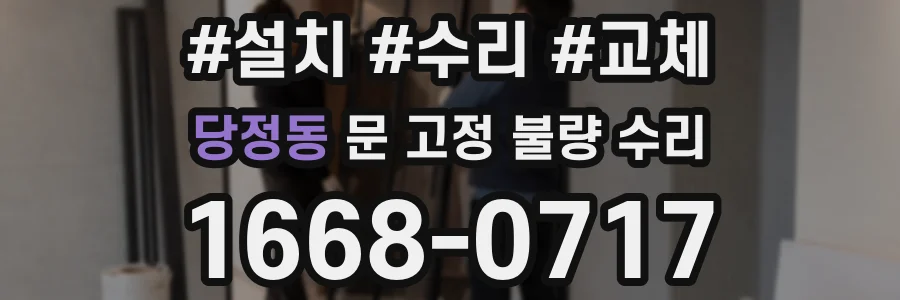 당정동 문 고정 불량 수리