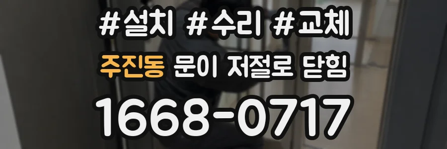 주진동 문이 저절로 닫힘
