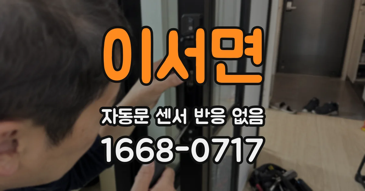 이서면 자동문 센서 반응 없음