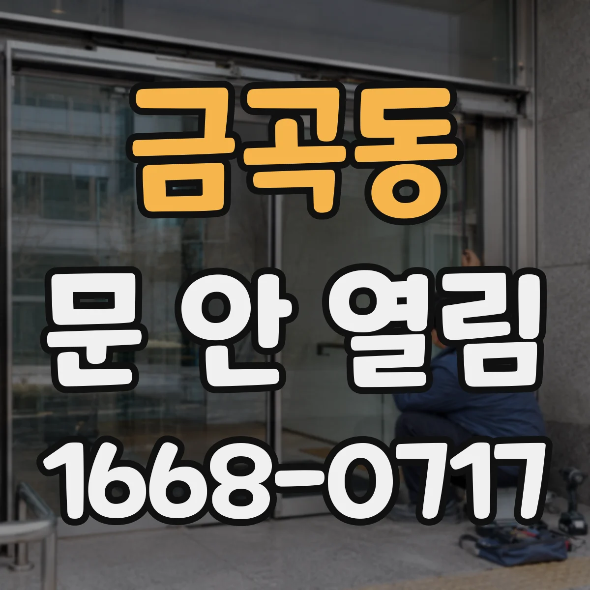 금곡동 문 안 열림