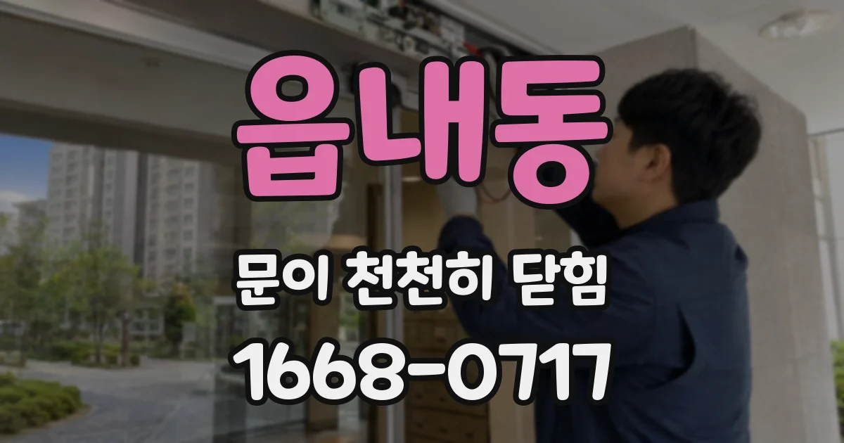 읍내동 문이 천천히 닫힘