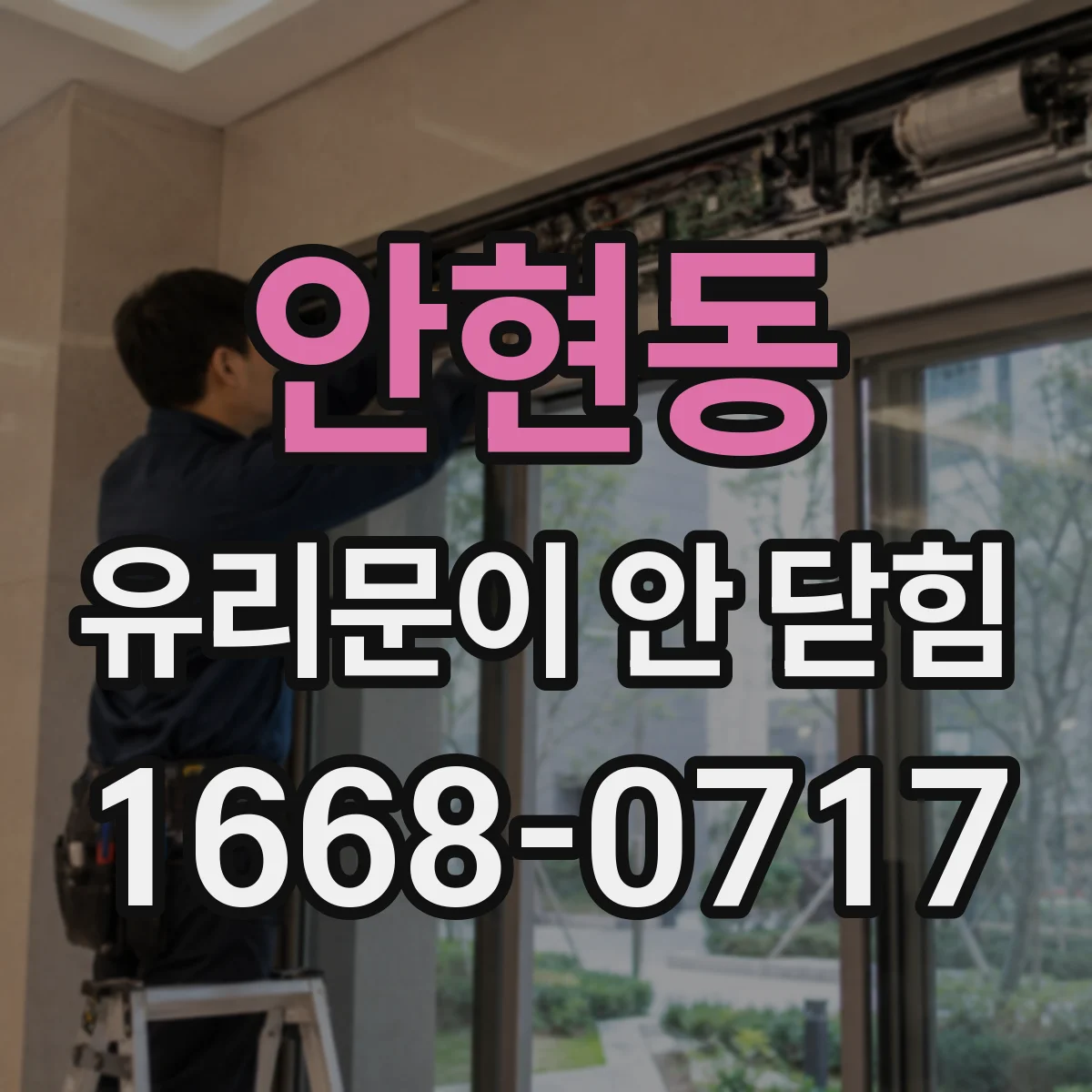 안현동 유리문이 안 닫힘