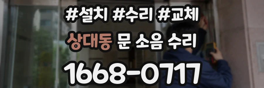 상대동 문 소음 수리