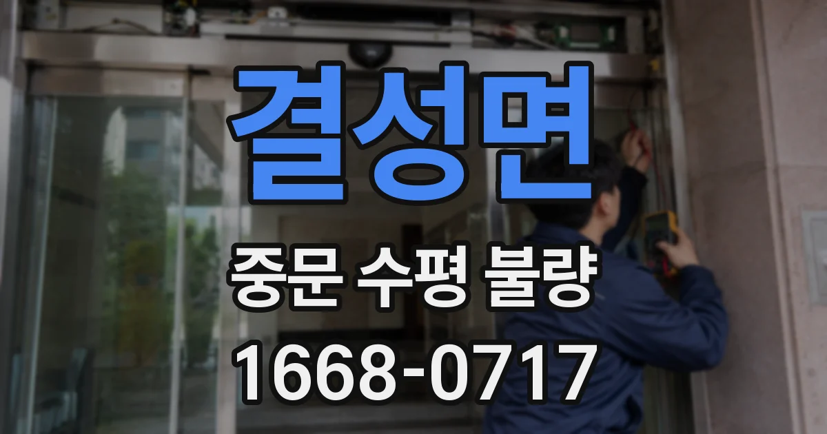 결성면 중문 수평 불량