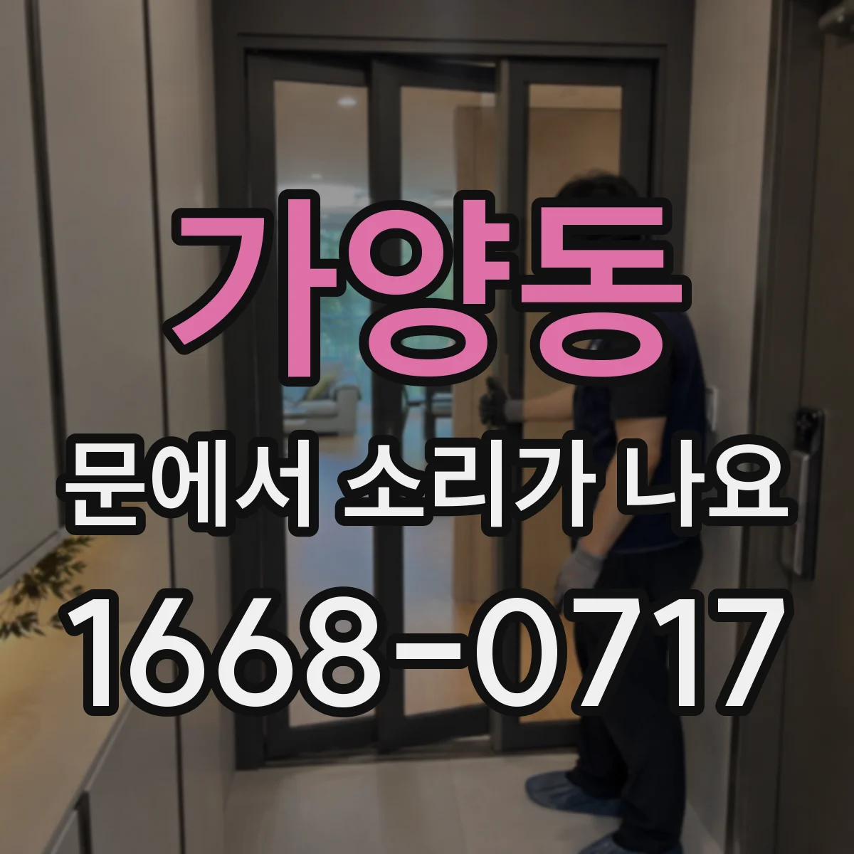 가양동 문에서 소리가 나요