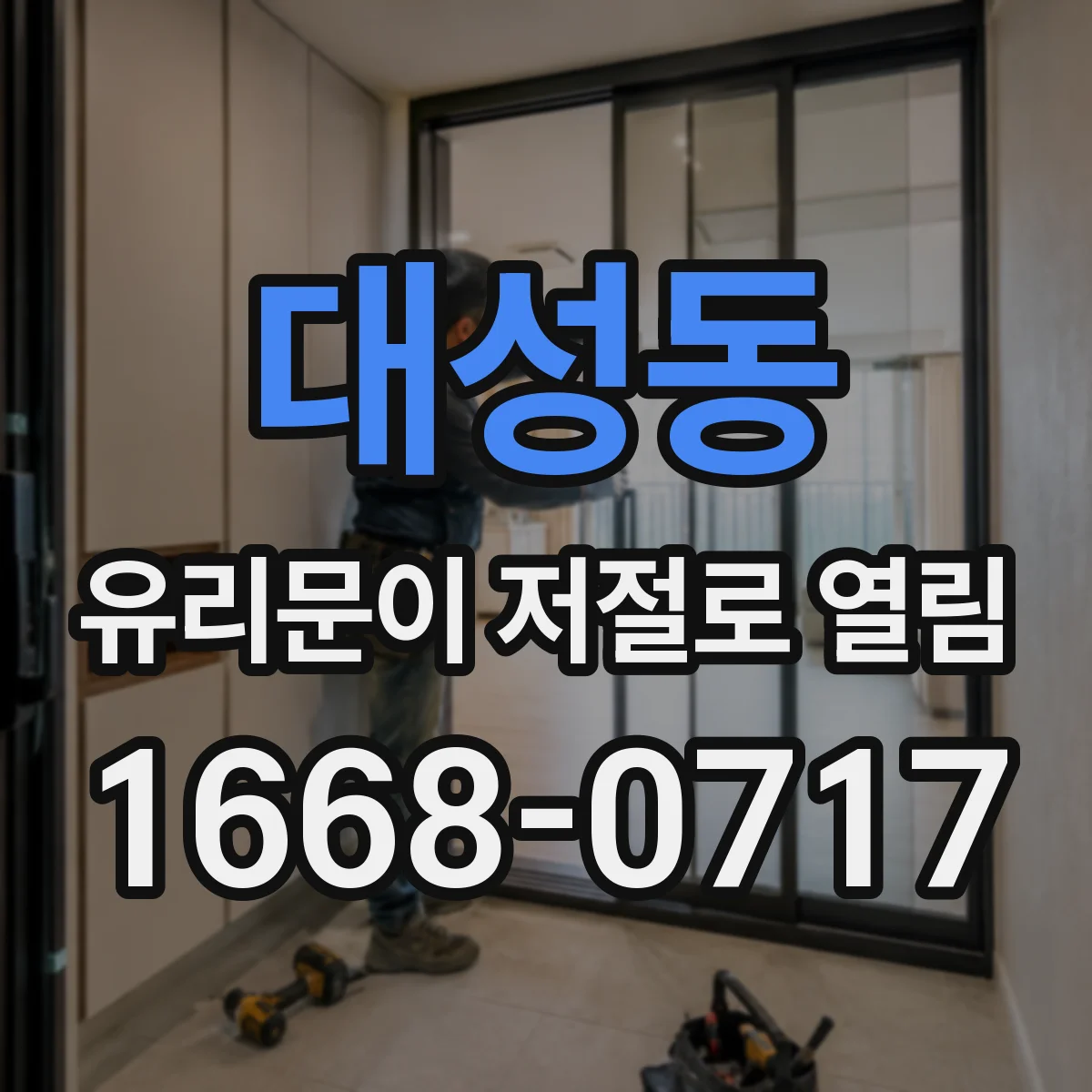 대성동 유리문이 저절로 열림