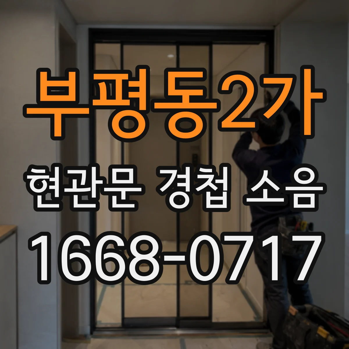 부평동2가 현관문 경첩 소음