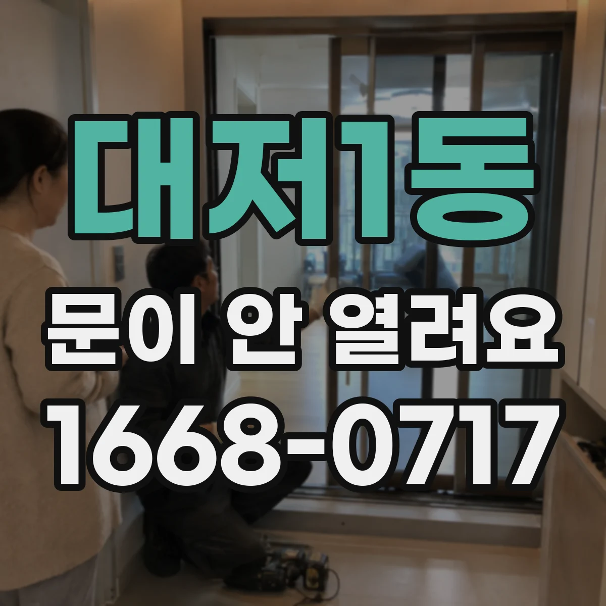 대저1동 문이 안 열려요
