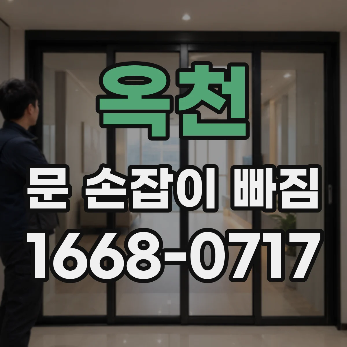 옥천 문 손잡이 빠짐